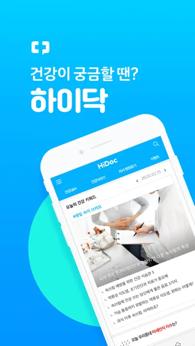 하이닥 (Hidoc) स्क्रीनशॉट