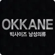 오까네 - M~5XL까지 빅사이즈 남성의류