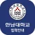 한남대학 입학안내