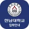 한남대학 입학안내