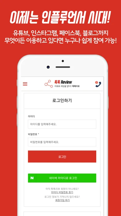 톡톡리뷰 - 리뷰로 세상을 담다 체험단 인플루언서 سکرین شاٹس