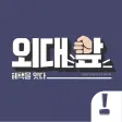 외대앞