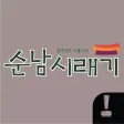 순남시래기 원주무실점