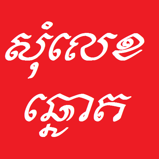 Khmer Som Leg Khmer Som Leg