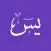 Surah Yasin with Translation