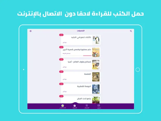Zrzuty ekranu مكتبة نوري - قصص عربية للأطفال iPad 