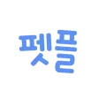펫플래닛 - 펫시터, 가정집 산책케어, 돌봄 펫플래닛 - 펫시터, 가정집 산책케어, 돌봄
