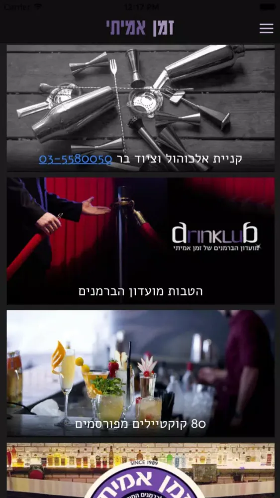Zrzuty ekranu זמן אמיתי - בית הספר לברמנים