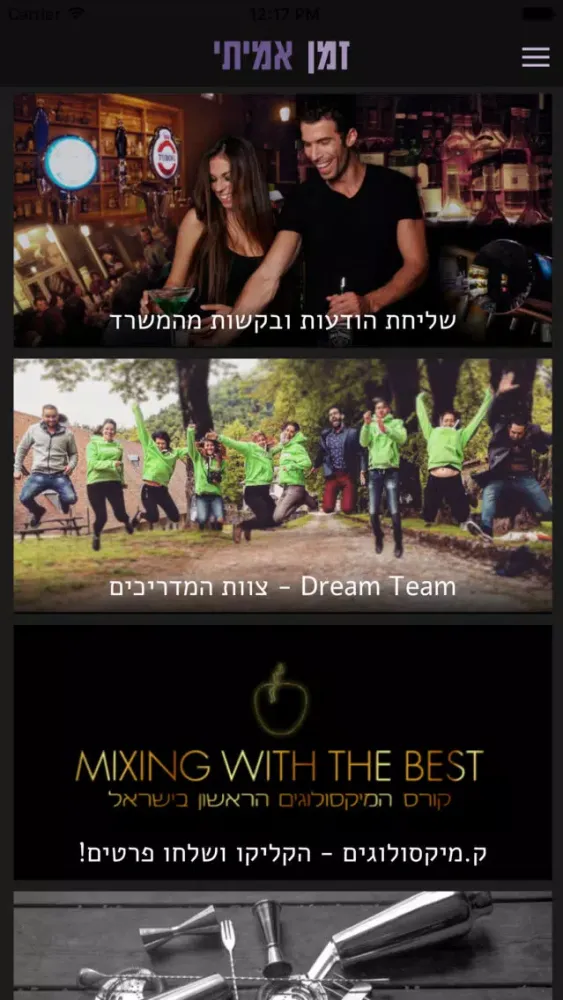 Zrzuty ekranu זמן אמיתי - בית הספר לברמנים