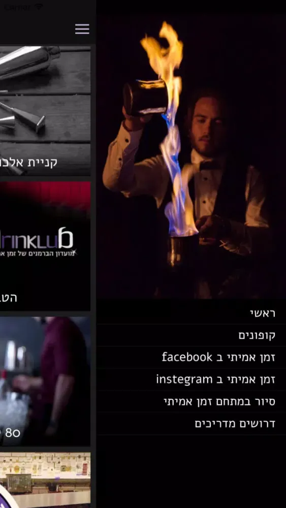 Zrzuty ekranu זמן אמיתי - בית הספר לברמנים