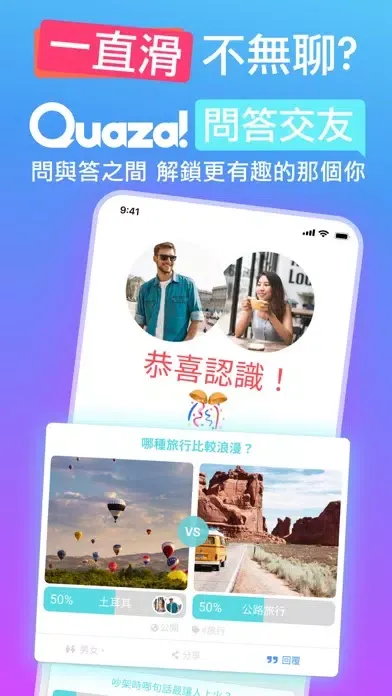 Ảnh chụp màn hình của Quaza! 直擊靈魂的問答交友