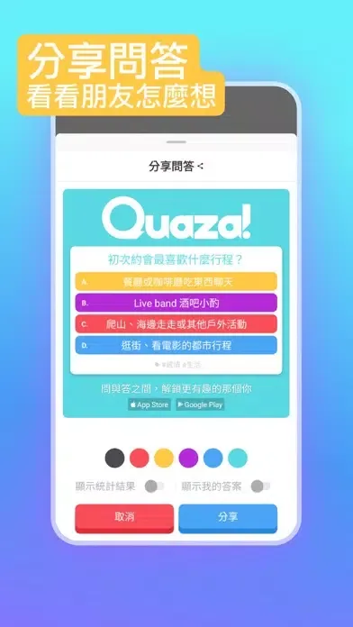 Ảnh chụp màn hình của Quaza! 直擊靈魂的問答交友