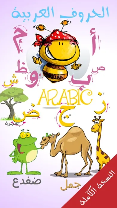 الحروف العربية应用截图