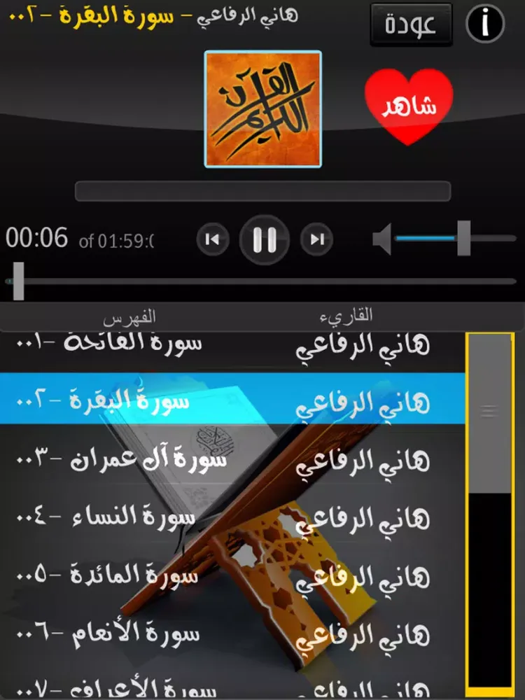 الشيخ هاني الرفاعي القرآن الكريم Al Quran Al Karim iPad  Screenshots