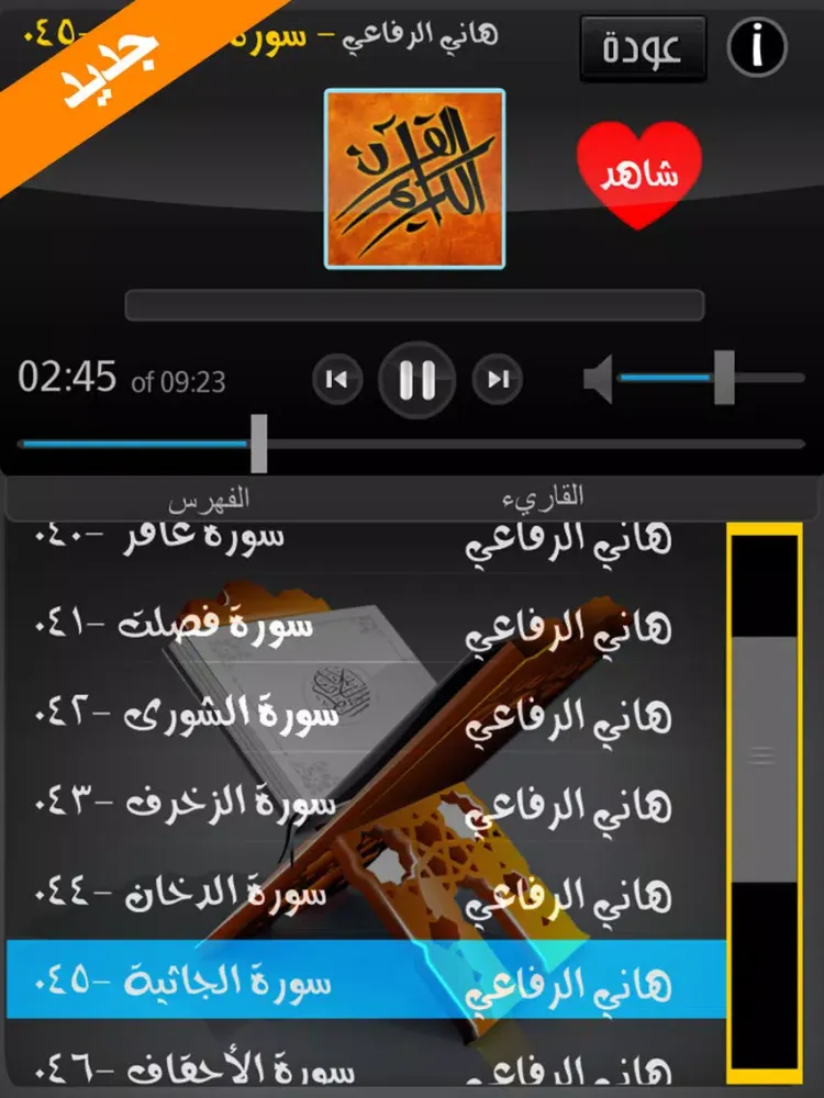 الشيخ هاني الرفاعي القرآن الكريم Al Quran Al Karim iPad  Screenshots