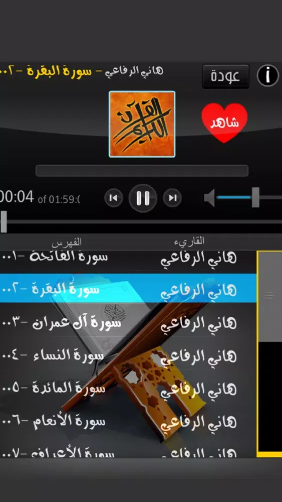 الشيخ هاني الرفاعي القرآن الكريم Al Quran Al Karim Screenshots
