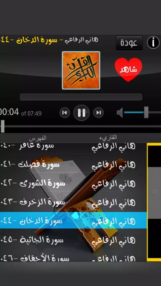 الشيخ هاني الرفاعي القرآن الكريم Al Quran Al Karim Screenshots