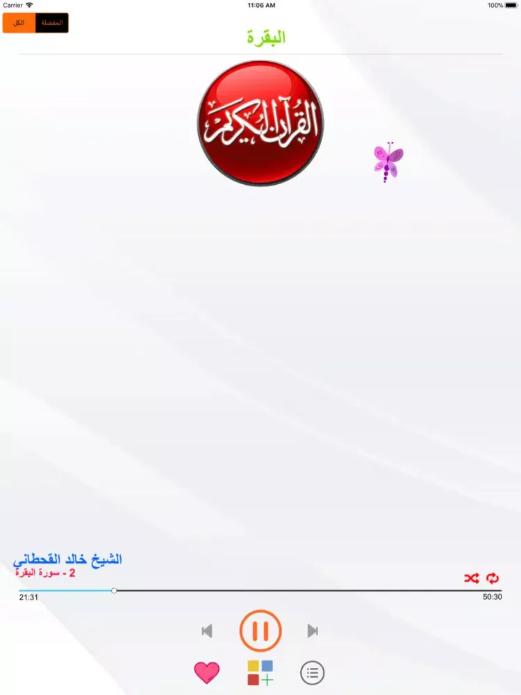 Tangkapan skrin خالد القحطاني القران الكريم iPad 