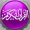 توفيق الصائغ القران الكريم