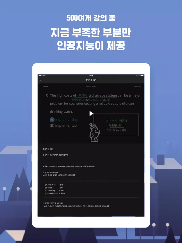 산타토익 기업용 iPad 应用截图