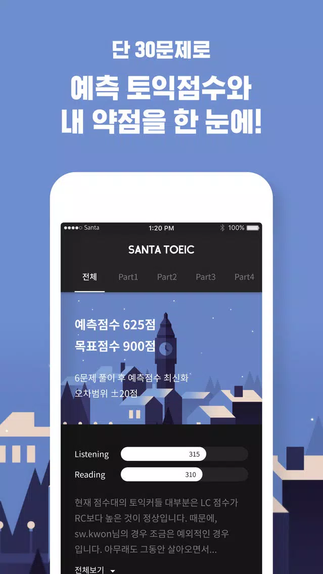 Capturas de pantalla de 산타토익 기업용