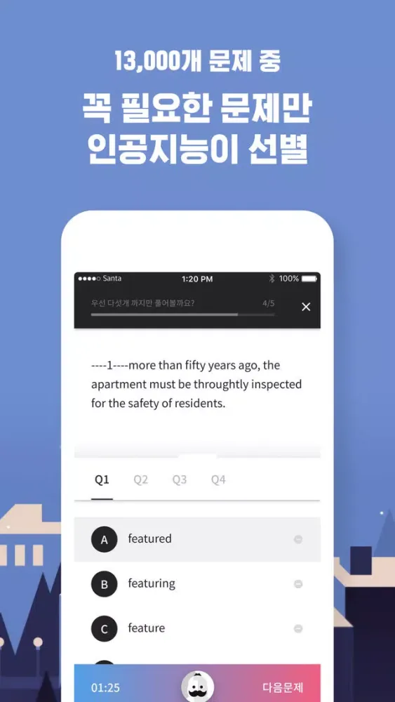 산타토익 기업용应用截图