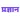 Pragyaan Academy J&K