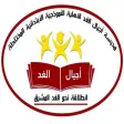 مدرسة اجيال الغد الاهلية