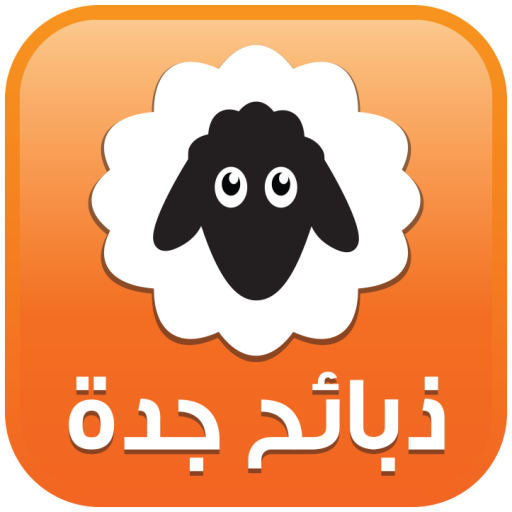 ذبائح جدة - ذبايح ذبائح جدة - ذبايح