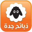 ذبائح جدة - ذبايح