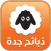 ذبائح جدة - ذبايح