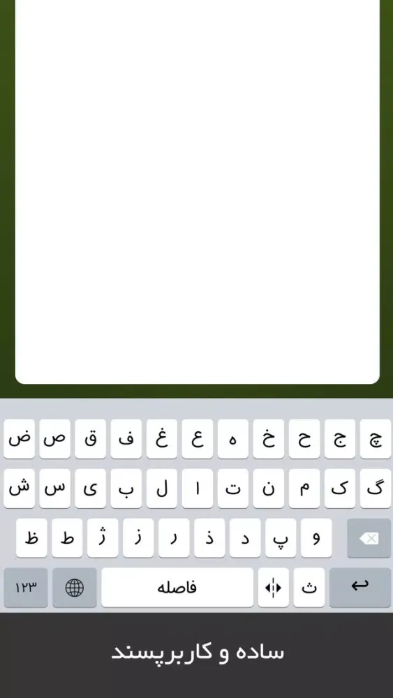 Seeboard: Persian Keyboard By Seeb स्क्रीनशॉट