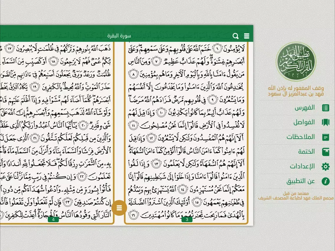 تطبيق الفهد للقرآن الكريم iPad 應用截圖