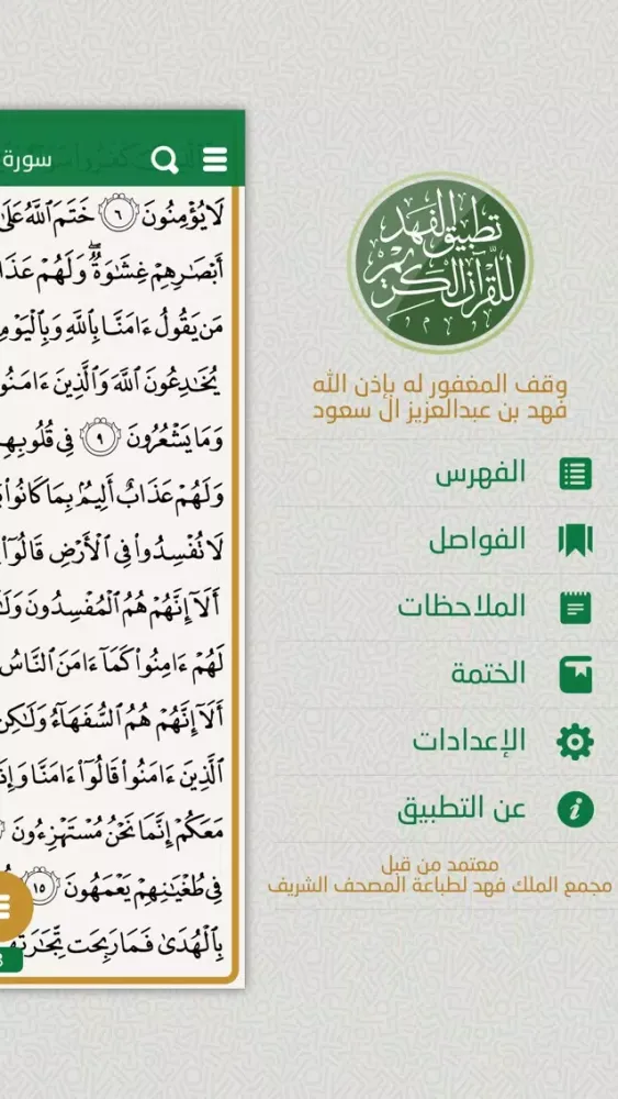 تطبيق الفهد للقرآن الكريم應用截圖
