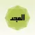 المجد