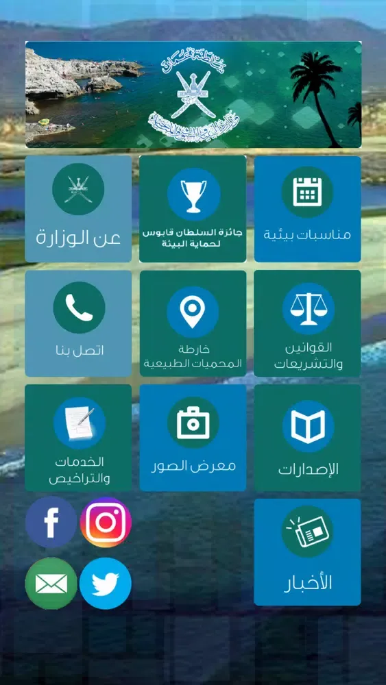 Tangkapan layar بيئة عمان