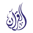 القرآن العزيز