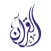 القرآن العزيز