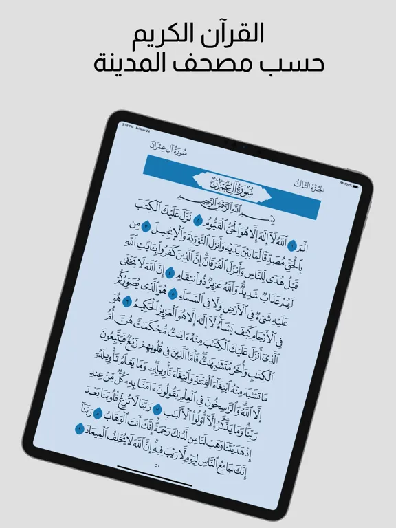 القرآن العزيز iPad  Screenshots