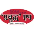 PRABUDDH