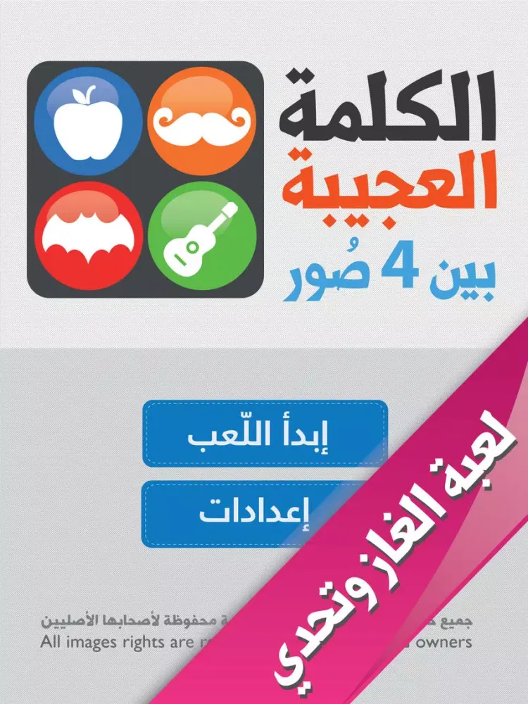 Zrzuty ekranu الكلمة العجيبة - لعبة صور والغاز وتحدي للكبار والاطفال iPad 