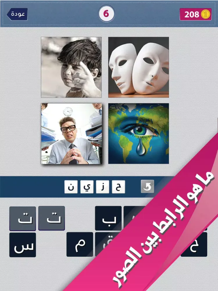 Zrzuty ekranu الكلمة العجيبة - لعبة صور والغاز وتحدي للكبار والاطفال iPad 