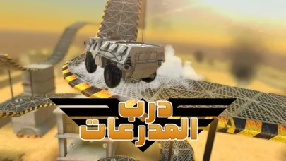 Capturas de tela do درب المدرعات
