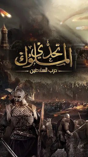 تحدي الملوك | حرب السلاطين Screenshots