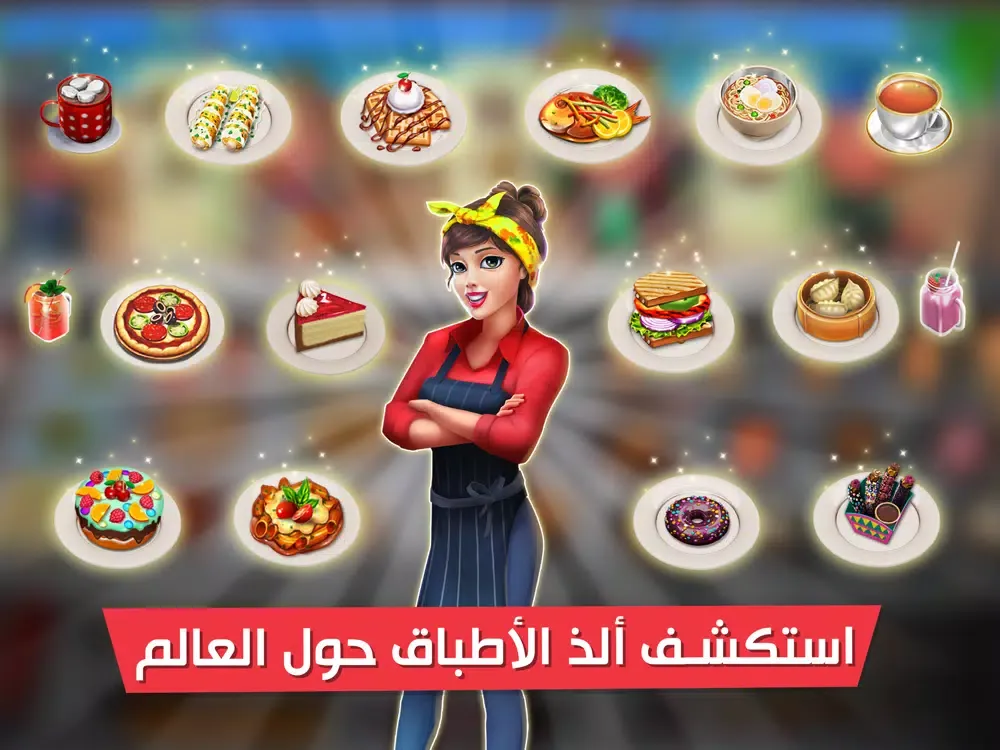 Скриншоты افضل شيف - لعبة طبخ iPad 