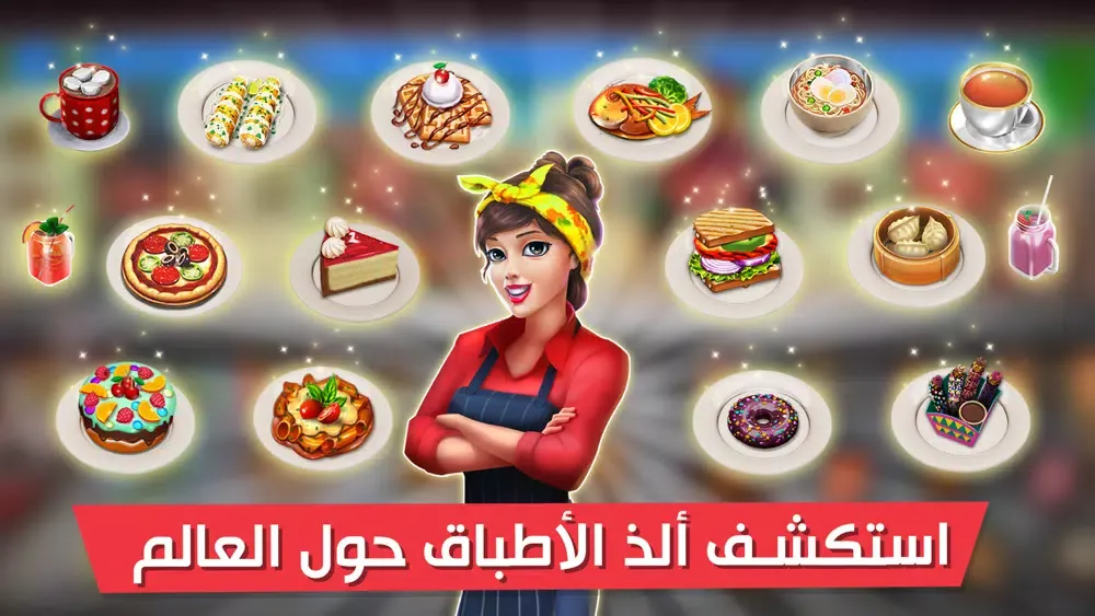 Скриншоты افضل شيف - لعبة طبخ