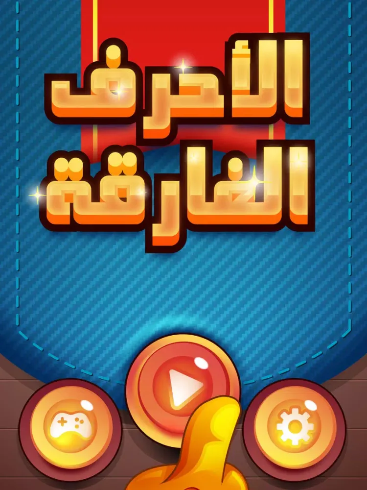 الأحرف الغارقة iPad  Screenshots