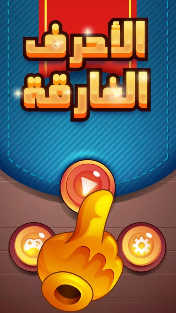 الأحرف الغارقة Screenshots
