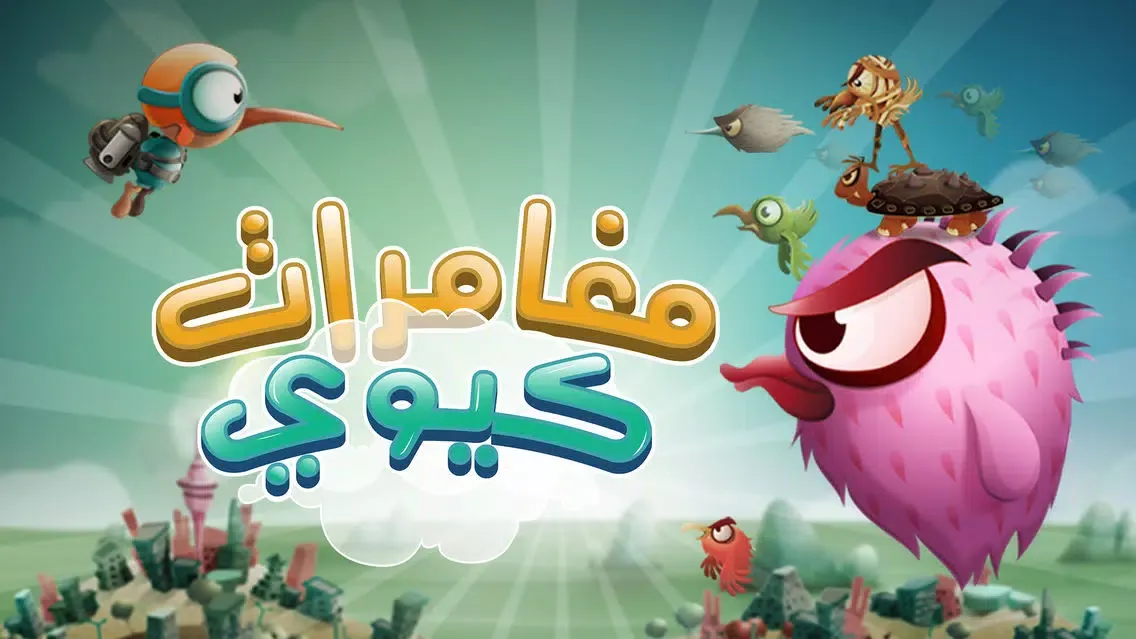 مغامرات كيوي Screenshots