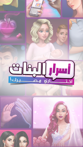 أسرار البنات | اختاري مصيرك Screenshots1